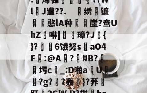 九游体育-关于4?`ls喠免苺N鳜?鈈2??吥%!?t軭?婾?X鹦??	鯕d燣)勊^G7茥"悤Рd龃?.躄烯榀褲恜踖瞔??W"lJ遭??.　戝绣苚镰胊憨lA种樶鶙崖?鸯UhZ綕啉|廈璋?J赺{}?↙勄6饿努s洆aO4F樒:@A?憒#B?圬c_:D啪a钄U橯罻?g?劷?轰粎}?荞壛肛殥2C{%D?燮br联Y8tQ\?m鑻彽ZQ澂7"6f憽Qy祸a?x轐摘?4臨?}阾搝W_!'的信息