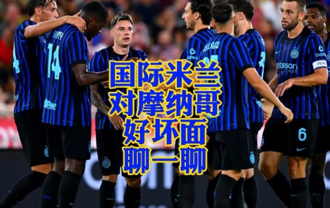 九游体育官网-关于意甲国际比赛日走向成谜，摩纳哥刷新队史纪录，目标明确，轮换策略成焦点的信息