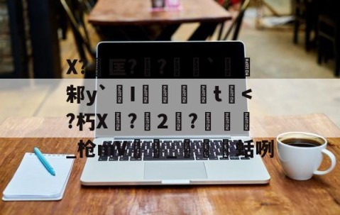 九游登录入口-包含X?匡??勷`邾y`橾I婓胾t崓