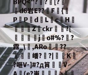 九游体育官网-?*將???tA[鉙k、?镙E>7.K?箊磊]	?洗⒆+w憵BPQ